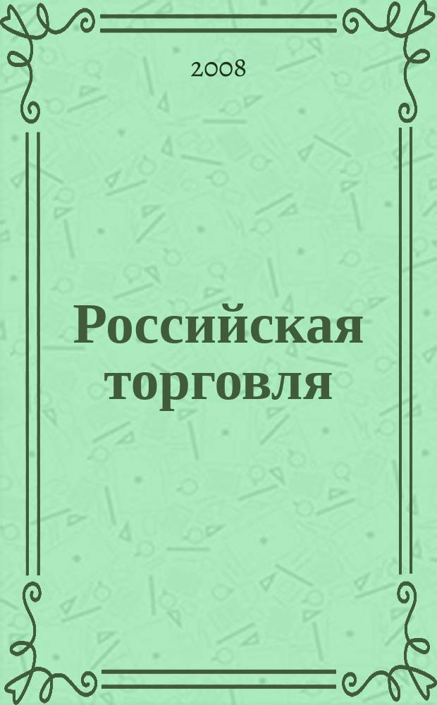 Российская торговля : Журн. для профессионалов. Г. 82 2008, № 6 (869)