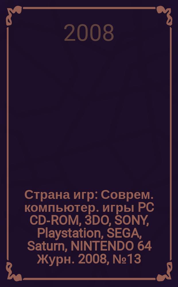 Страна игр : Соврем. компьютер. игры PC CD-ROM, 3DO, SONY, Playstation, SEGA, Saturn, NINTENDO 64 Журн. 2008, № 13 (262)