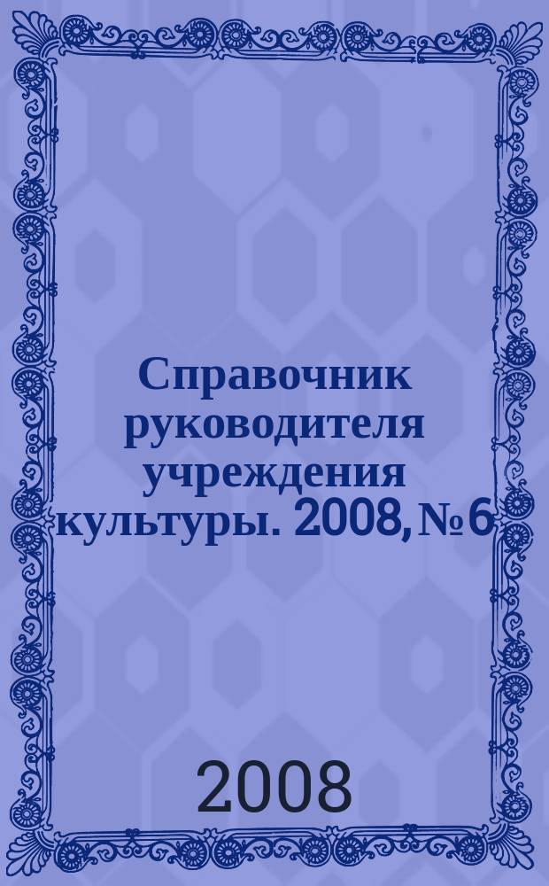 Справочник руководителя учреждения культуры. 2008, № 6