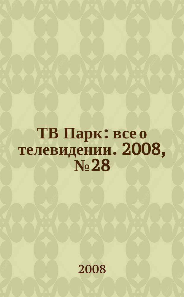 ТВ Парк : все о телевидении. 2008, № 28 (740)