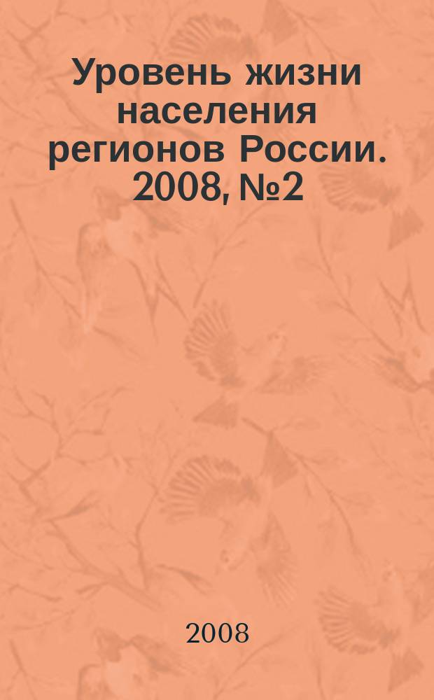 Уровень жизни населения регионов России. 2008, № 2 : Социально-трудовая сфера России