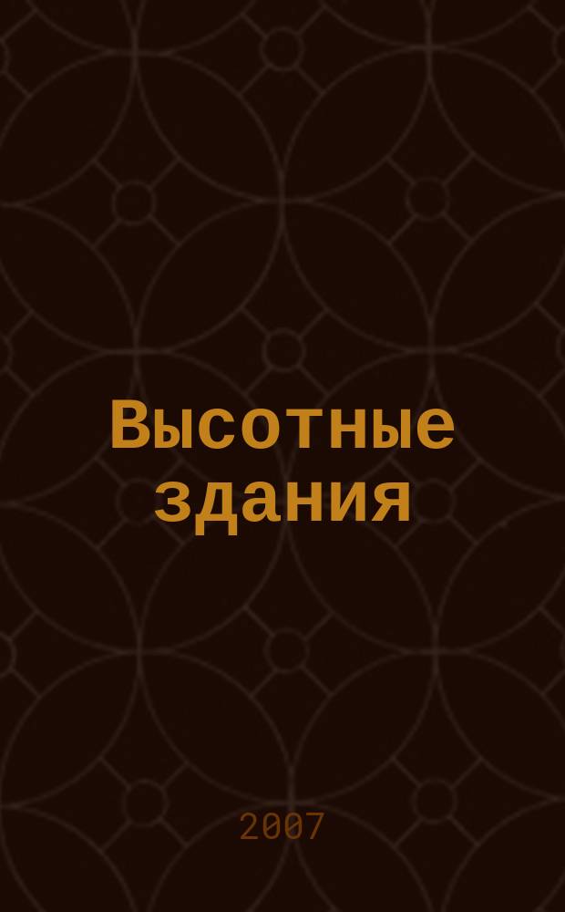 Высотные здания : журнал высотных технологий. 2007, 1 (февр./март)