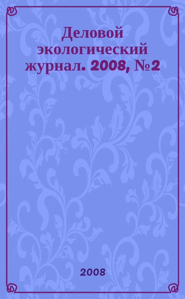 Деловой экологический журнал. 2008, № 2 (21)