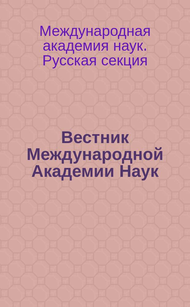 Вестник Международной Академии Наук (Русская секция) = Herald of International academy of sciences (Russian section) : периодический рецензируемый научно-информационный журнал