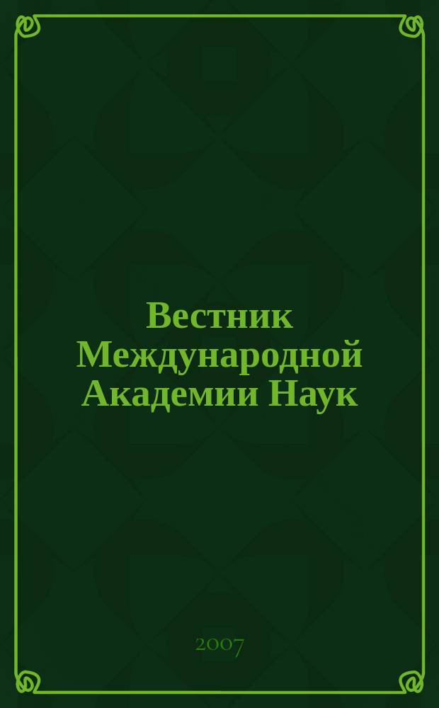 Вестник Международной Академии Наук (Русская секция) : периодический рецензируемый научно-информационный журнал. 2007, № 1