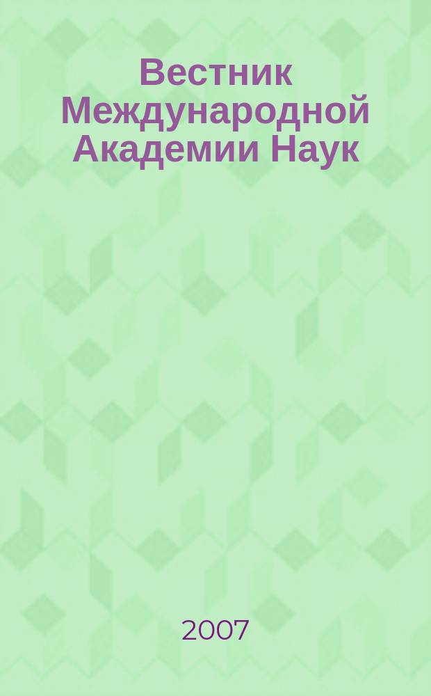 Вестник Международной Академии Наук (Русская секция) : периодический рецензируемый научно-информационный журнал. 2007, № 2