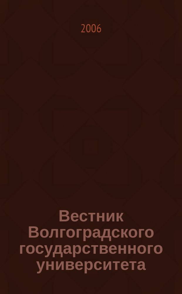 Вестник Волгоградского государственного университета : Науч.-теорет. журн. Вып. 5