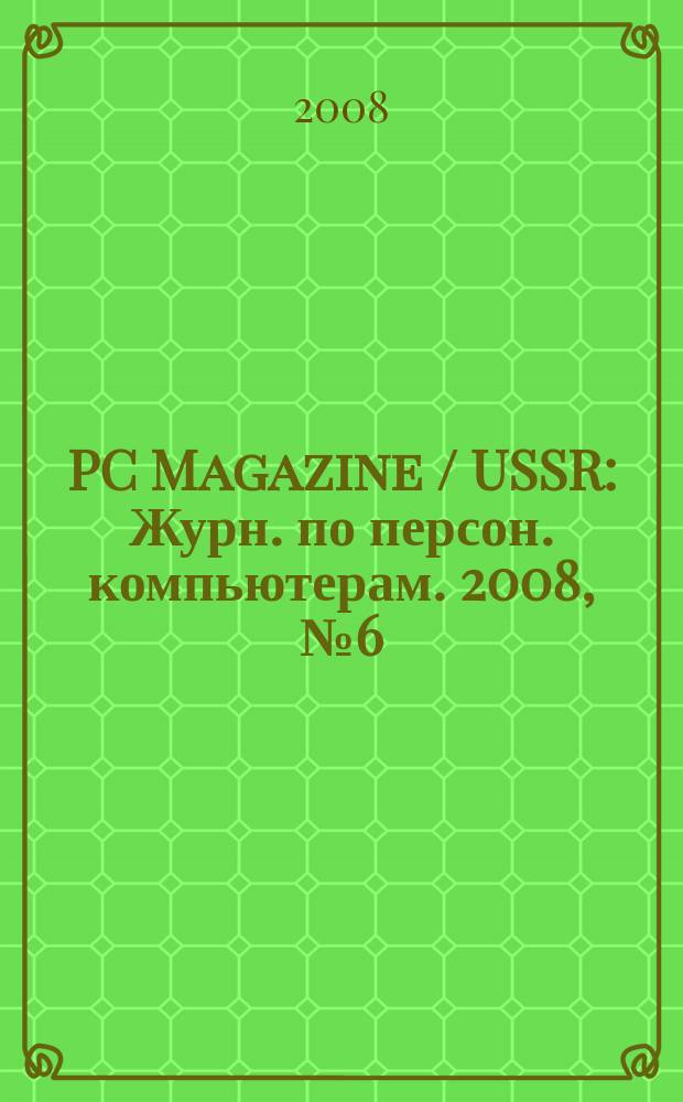 PC Magazine / USSR : Журн. по персон. компьютерам. 2008, № 6 (204)