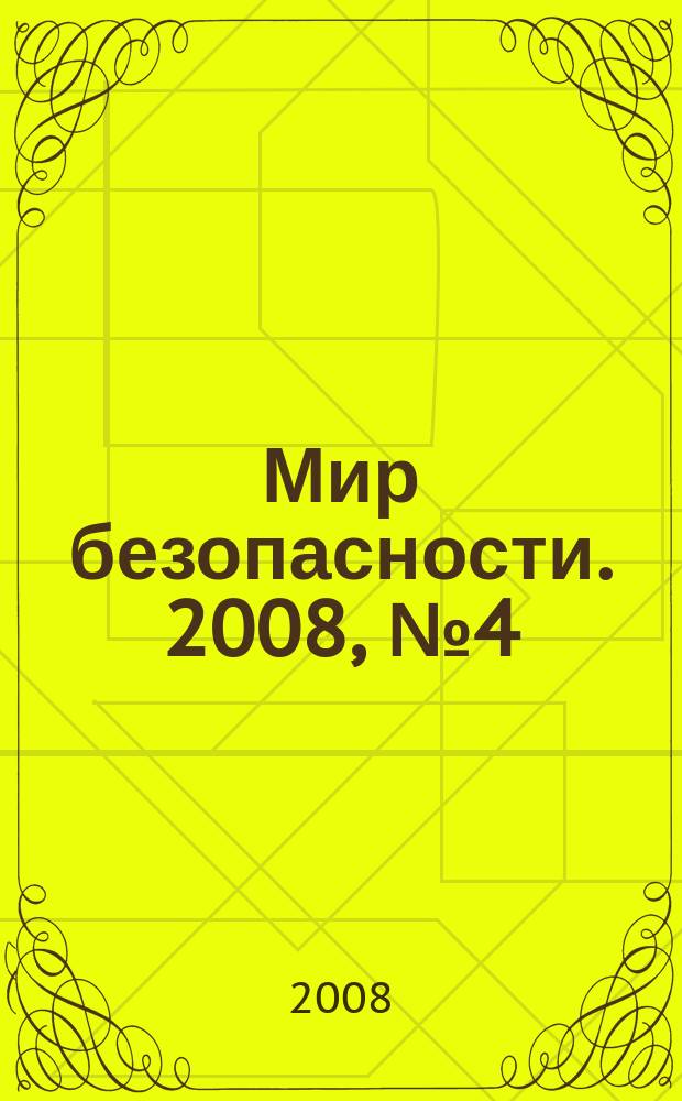 Мир безопасности. 2008, № 4 (173)