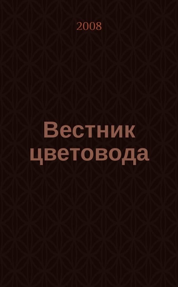 Вестник цветовода : Журн. для всех, кто любит сад. 2008, № 12 (104)