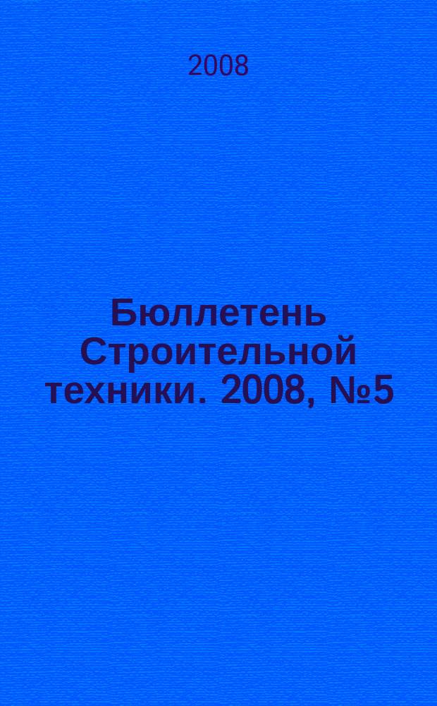 Бюллетень Строительной техники. 2008, № 5 (885)