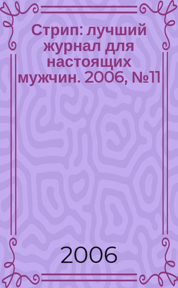 Стрип : лучший журнал для настоящих мужчин. 2006, № 11
