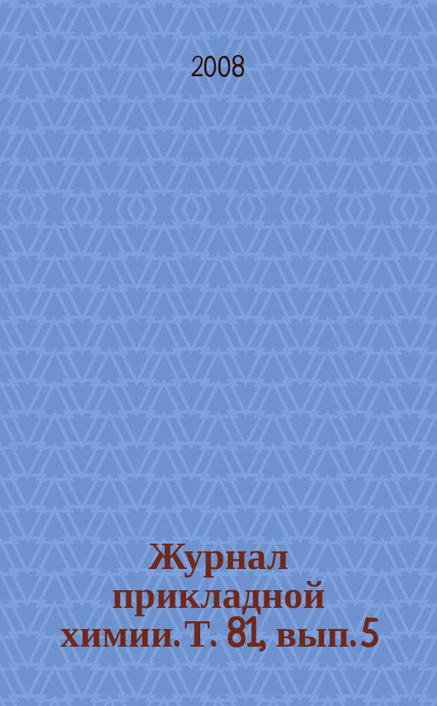 Журнал прикладной химии. Т. 81, вып. 5