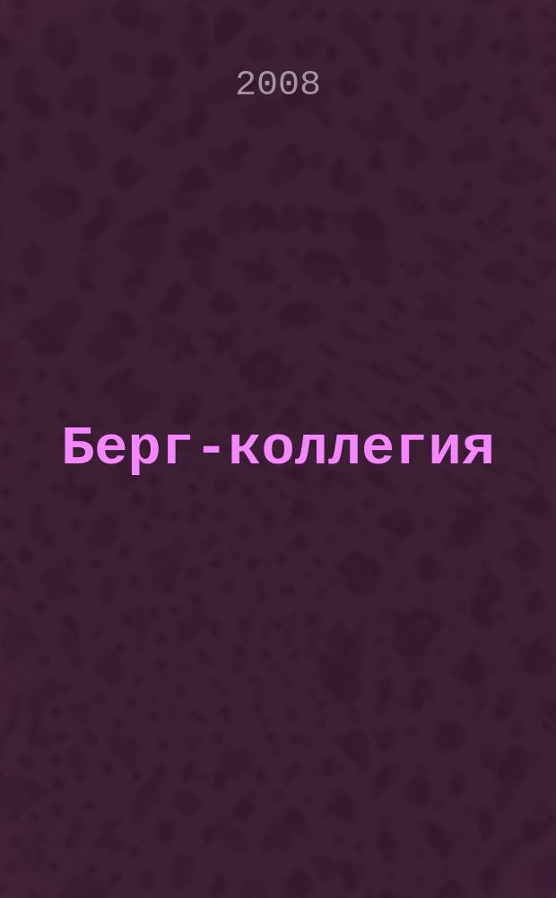 Берг-коллегия : Промышленная безопасность Массовый аналит. науч.-произв. журн. 2008, № 5 (44)