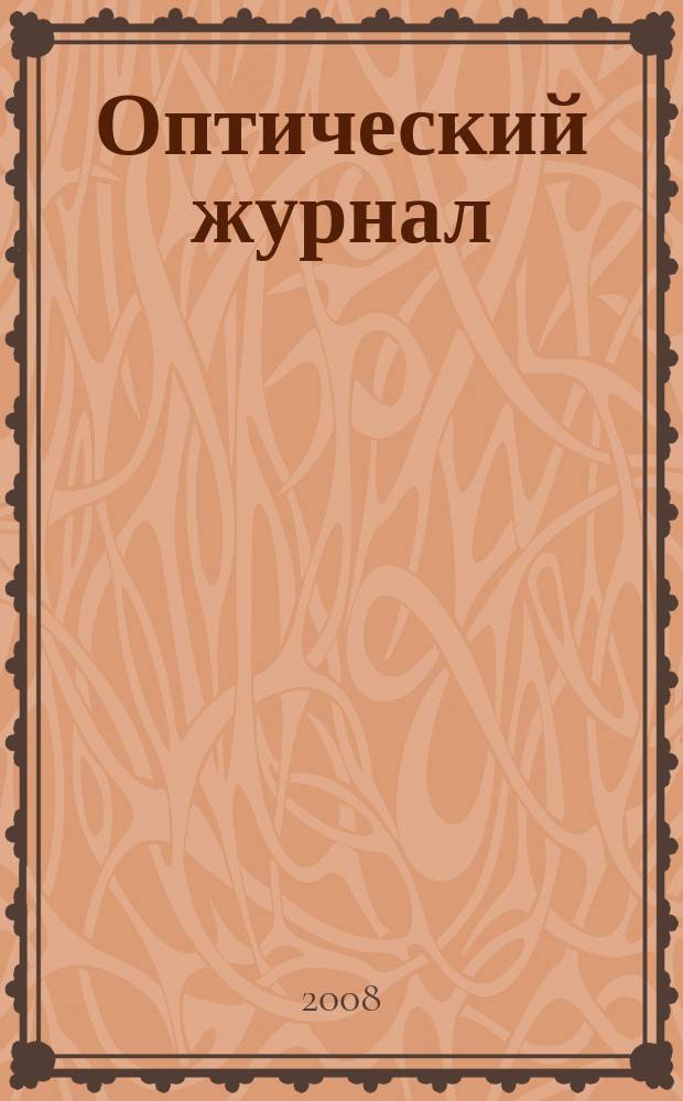 Оптический журнал : Ежемес. науч.-техн. журн. Т. 75, № 5