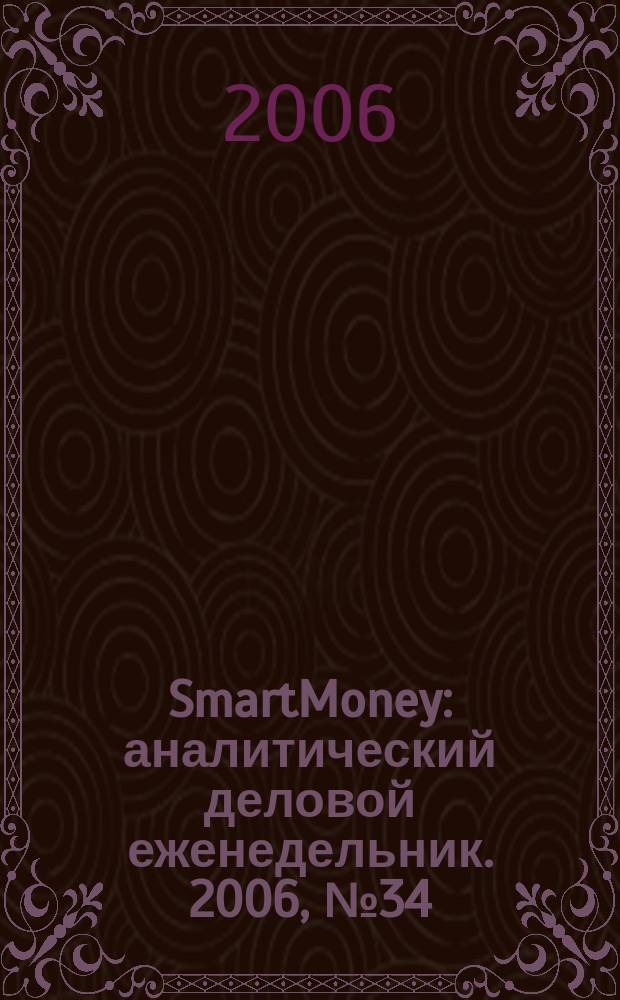 SmartMoney : аналитический деловой еженедельник. 2006, № 34