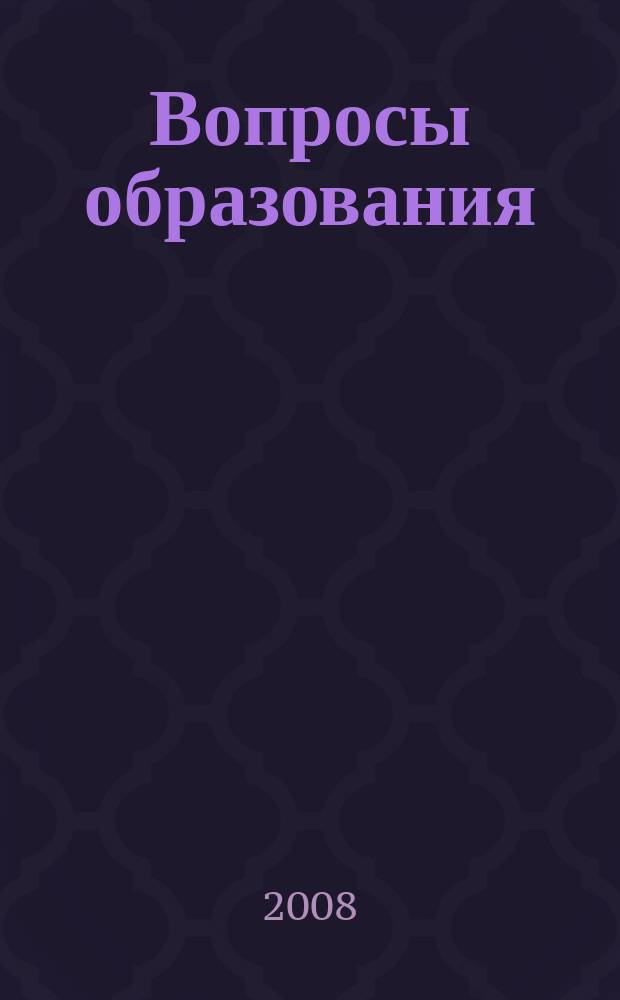 Вопросы образования : ежеквартальный научно-образовательный журнал. 2008, 1