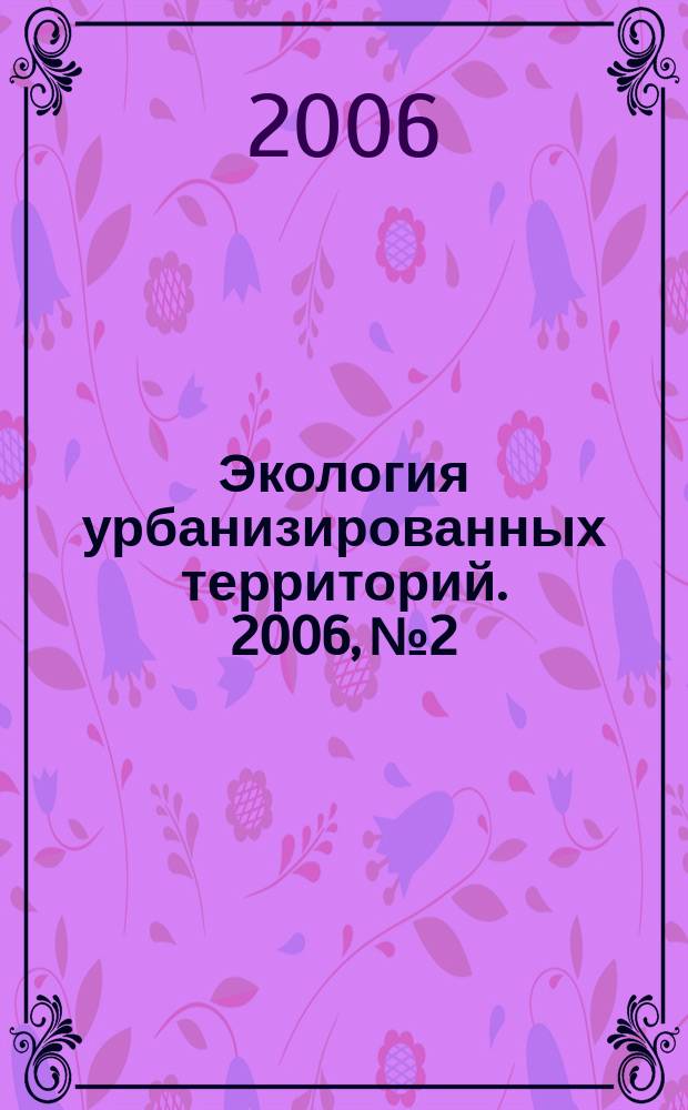 Экология урбанизированных территорий. 2006, № 2