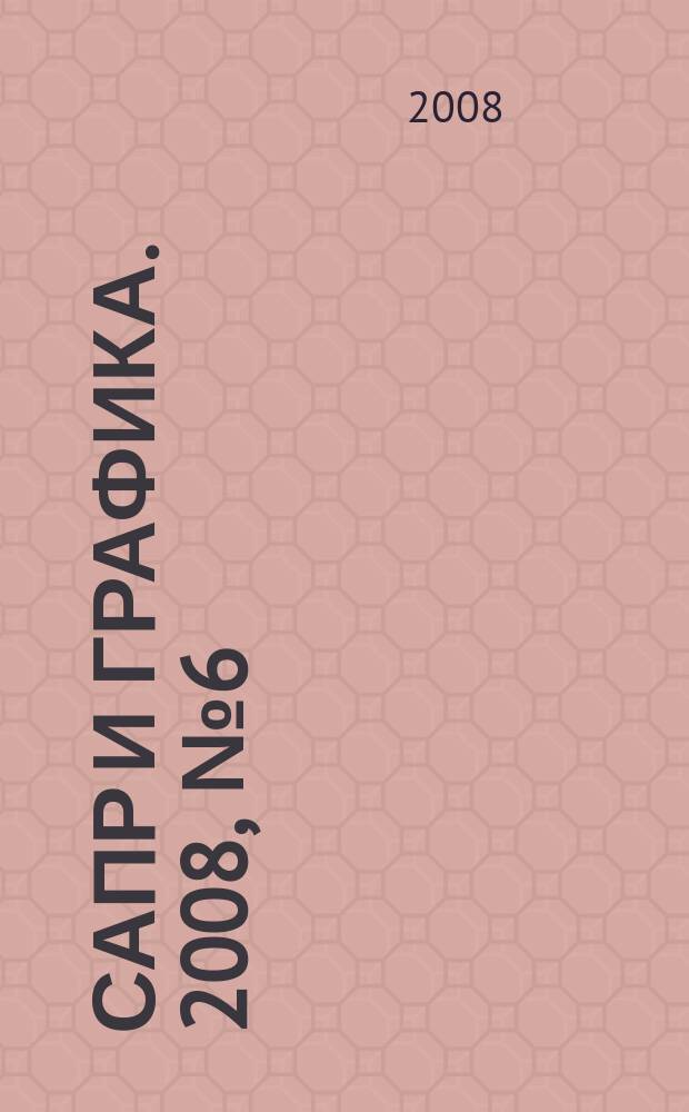 САПР и графика. 2008, № 6 (140)