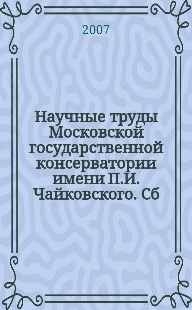 Научные труды Московской государственной консерватории имени П.И. Чайковского. Сб. 60