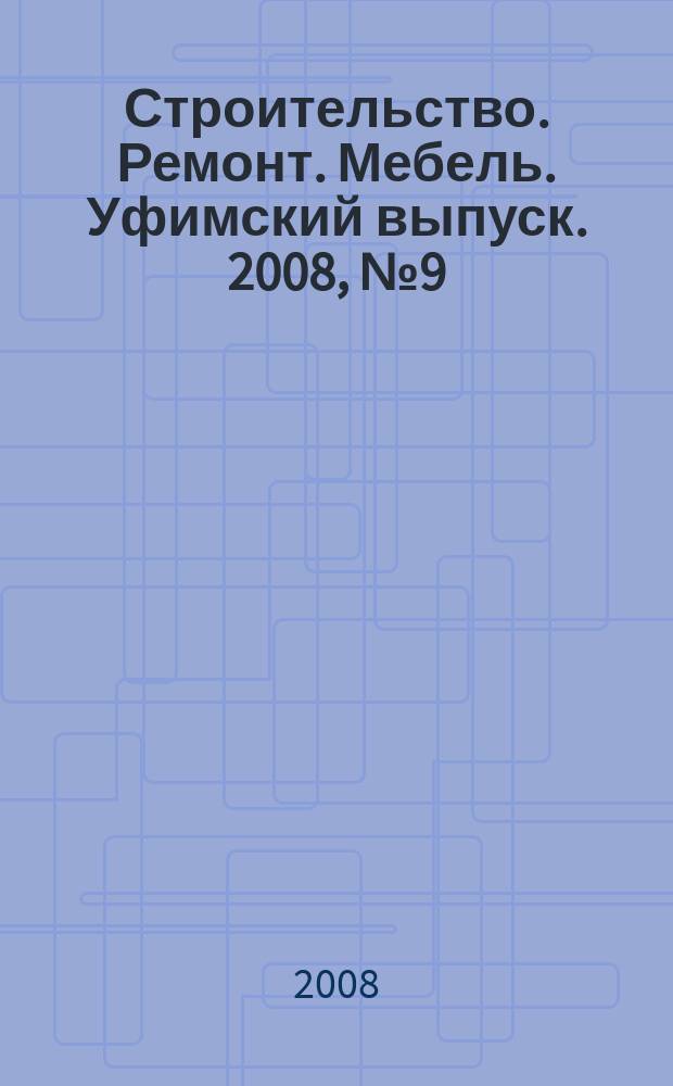 Строительство. Ремонт. Мебель. Уфимский выпуск. 2008, № 9 (119)