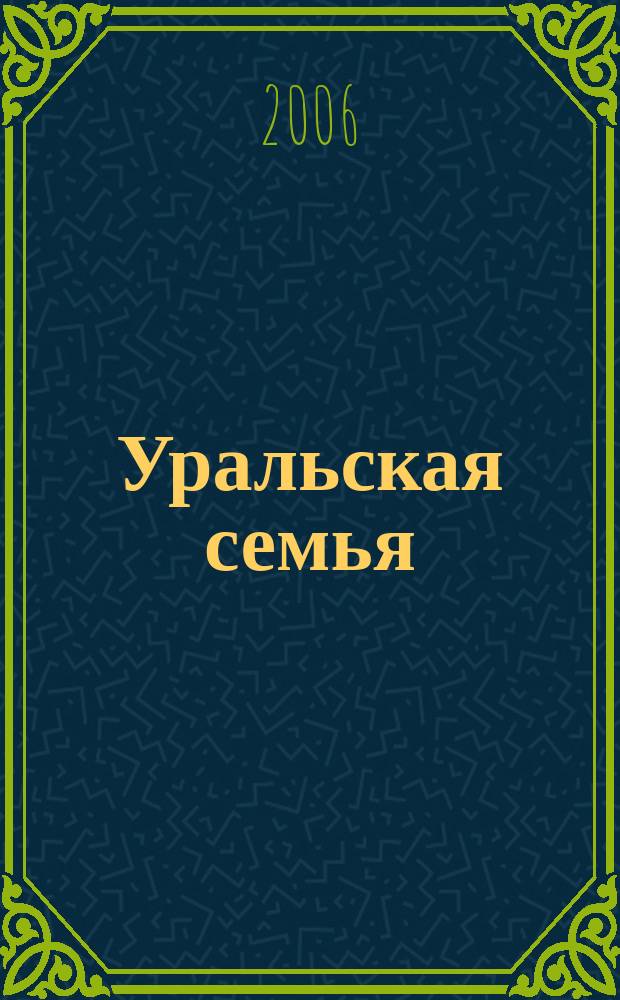Уральская семья : сборник научных трудов. Вып. 1
