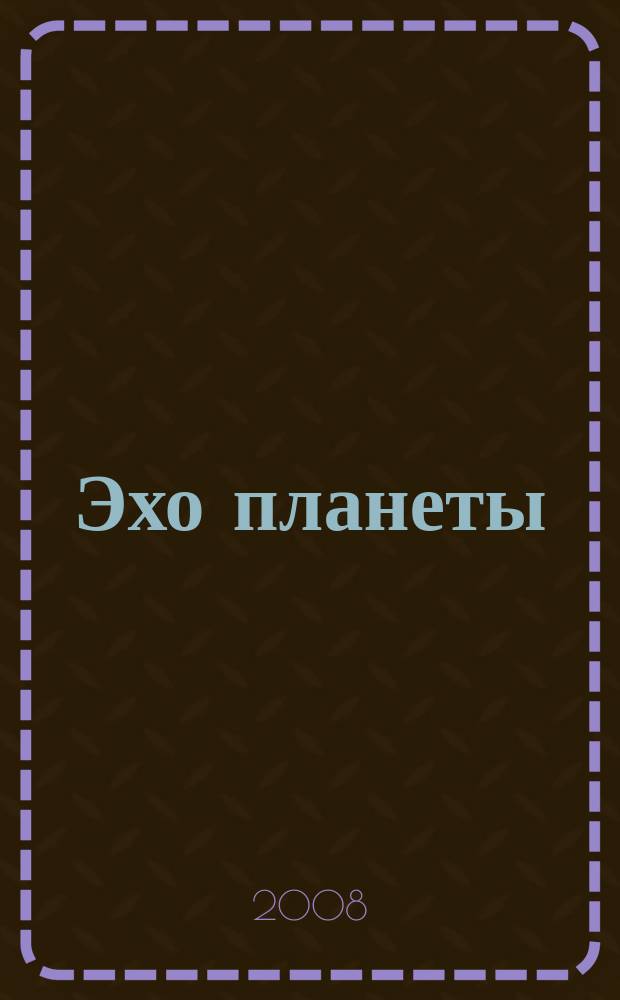 Эхо планеты : Обществ.-полит. ил. еженедельник Изд. ТАСС и Союза журналистов СССР. 2008, № 25/26 (1048/1049)
