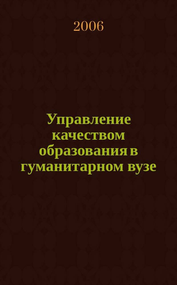 Управление качеством образования в гуманитарном вузе : сборник научных статей