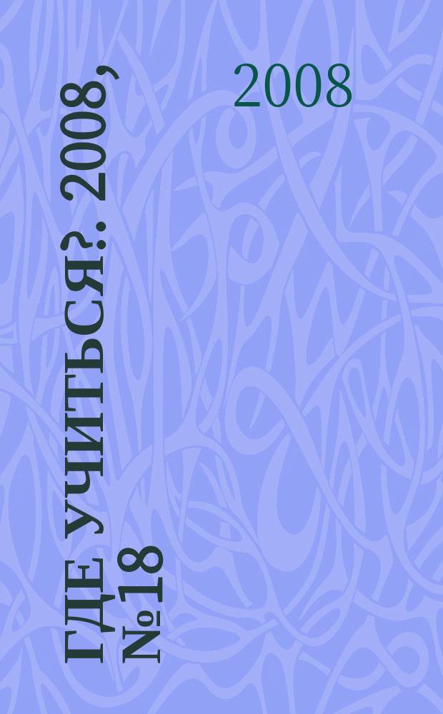 Где учиться?. 2008, № 18