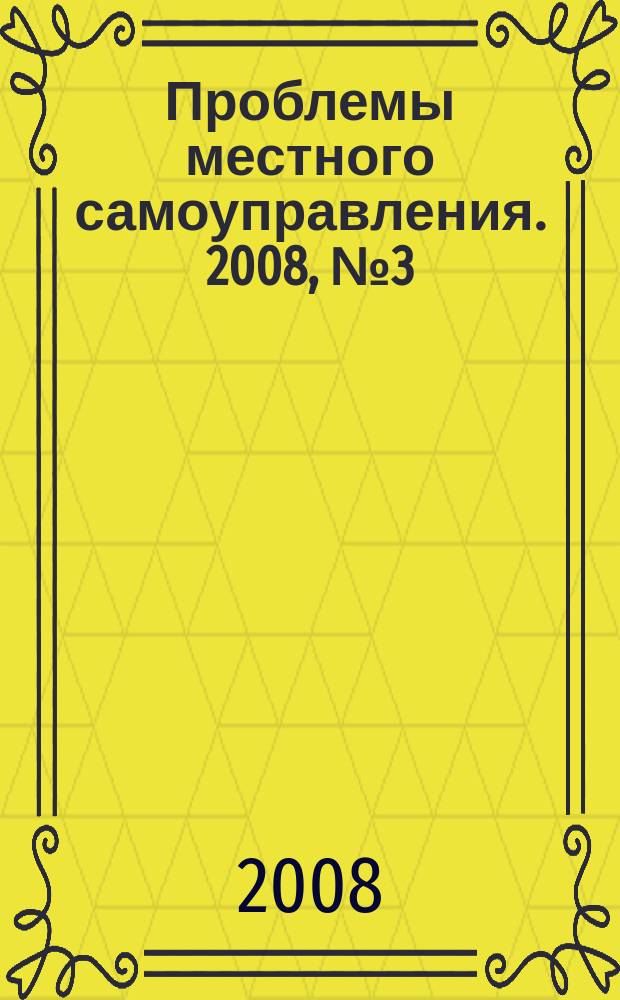 Проблемы местного самоуправления. 2008, № 3 (27)