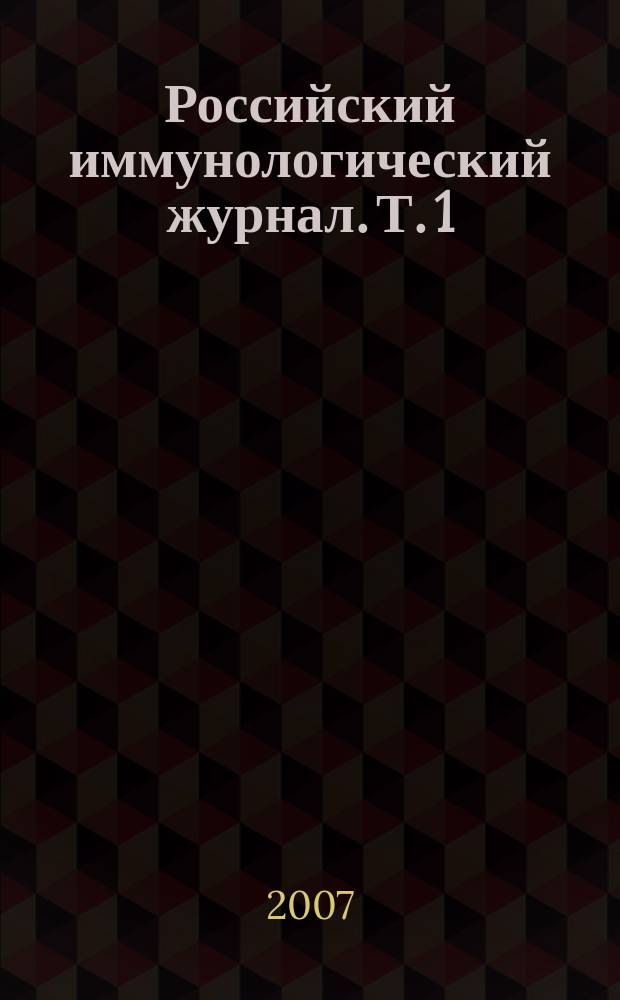 Российский иммунологический журнал. Т. 1 (10), № 1