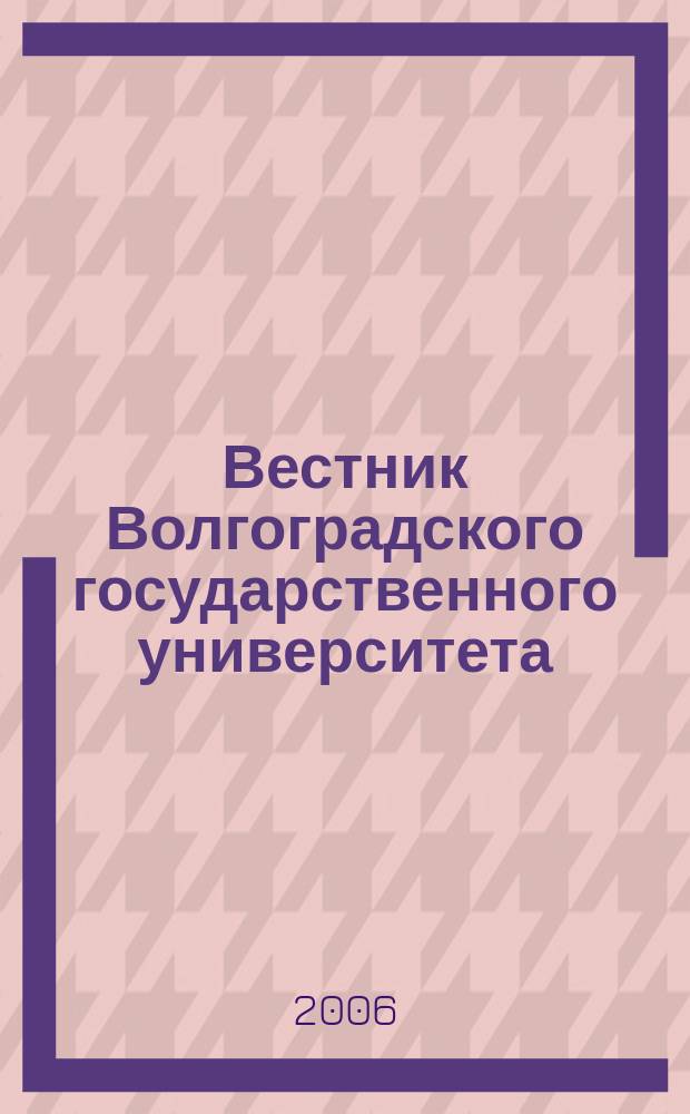 Вестник Волгоградского государственного университета : научно-теоретический журнал. Вып. 1