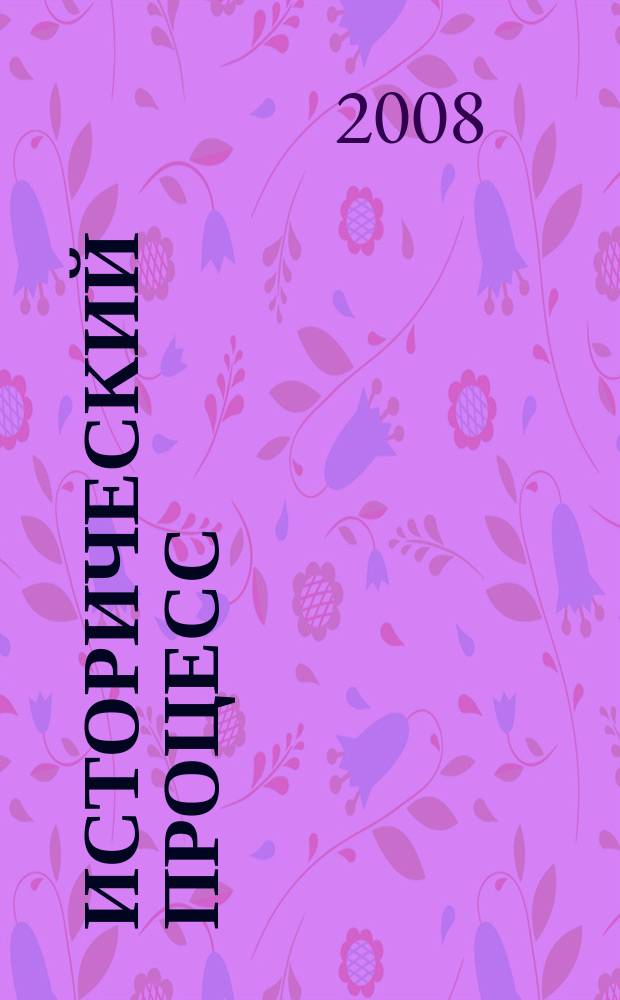 Исторический процесс: истоки, перипетии, перспективы : Межвуз. сб. Вып. 8