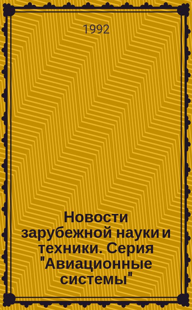 Новости зарубежной науки и техники. Серия "Авиационные системы" : научно-техническая информация : (обзоры и рефераты по материалам иностранной печати)