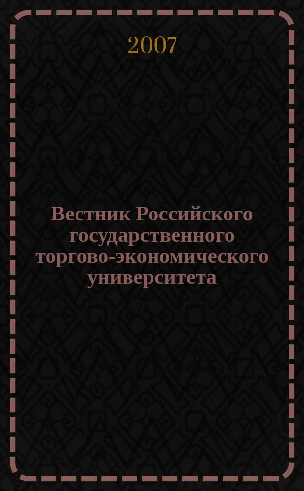 Вестник Российского государственного торгово-экономического университета : Науч. журн. 2007, № 3 (19)
