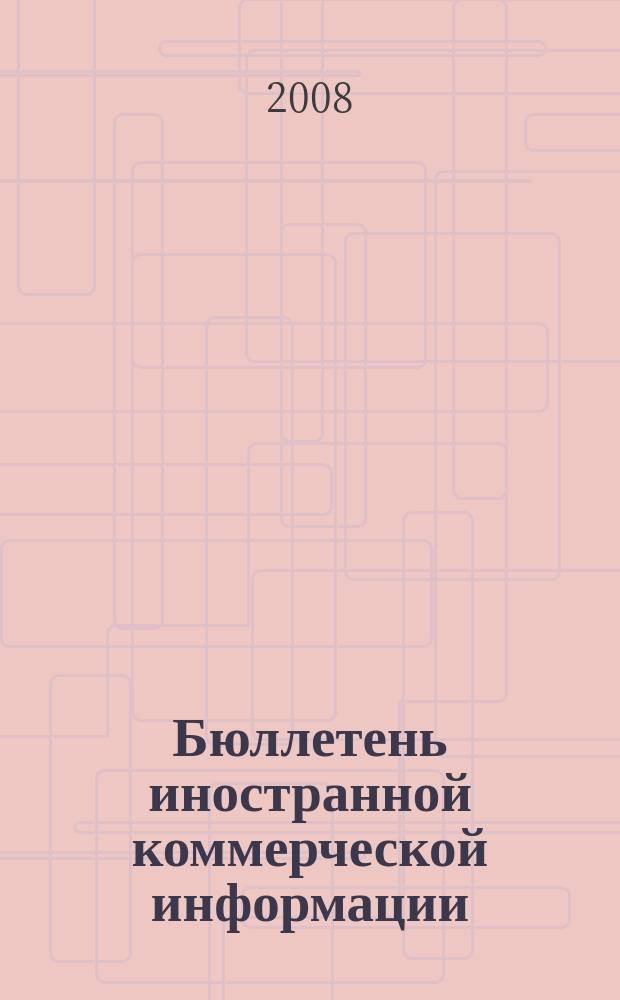Бюллетень иностранной коммерческой информации : Издается Науч.-исслед. конъюнктурным ин-том М-ва внешней торговли СССР. 2008, № 65 (9311)