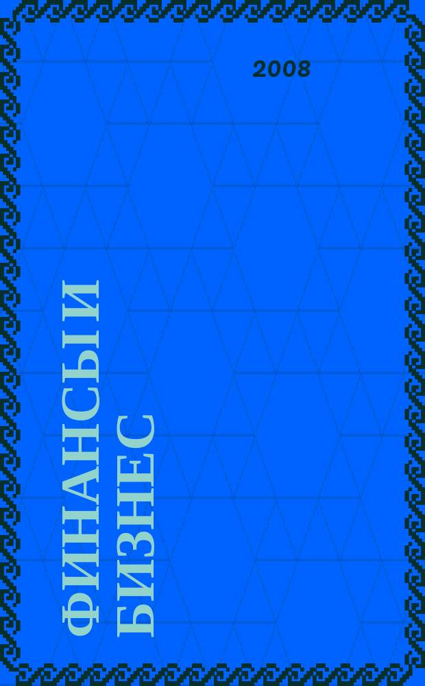 Финансы и бизнес : научно-практический журнал. 2008, № 2