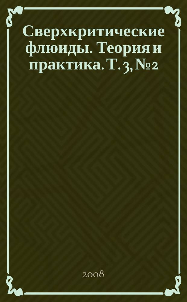 Сверхкритические флюиды. Теория и практика. Т. 3, № 2