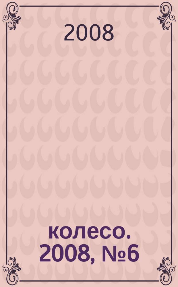 5 колесо. 2008, № 6 (182)