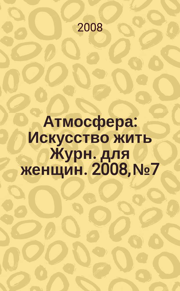 Атмосфера : Искусство жить Журн. для женщин. 2008, № 7/8 (75/76)