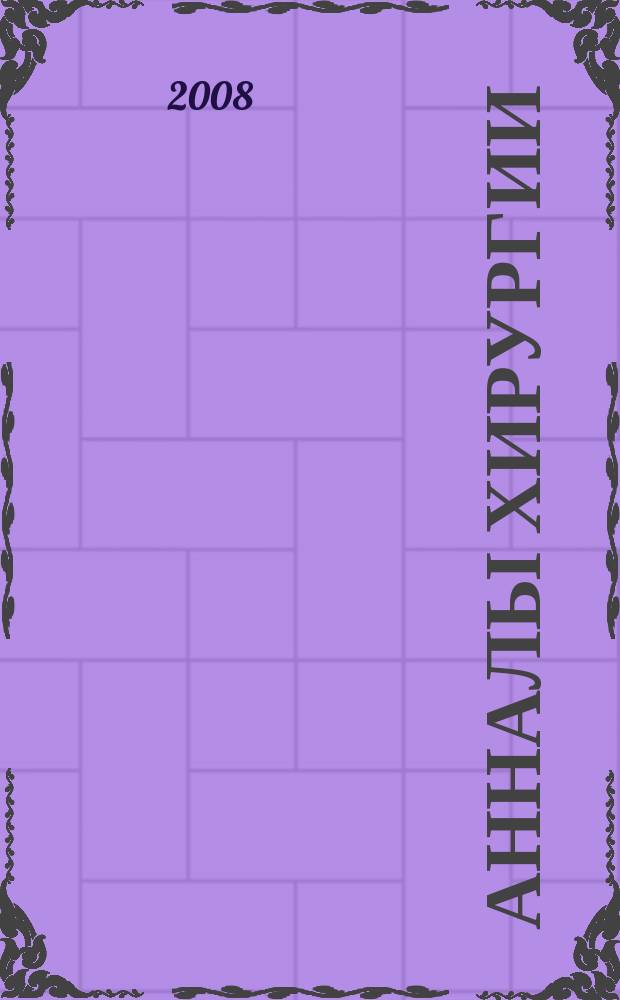 Анналы хирургии : Науч.-практ. журн. 2008, 2