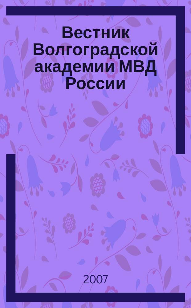Вестник Волгоградской академии МВД России : научно-методический журнал. 2007, № 1 (4)