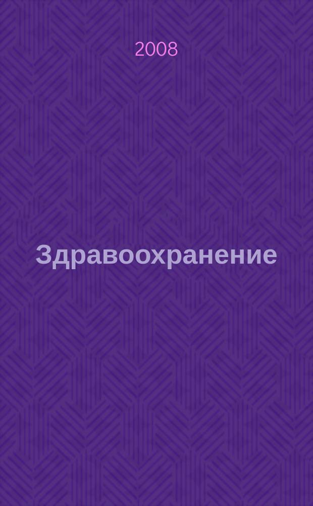 Здравоохранение : Журн. для гл. врача и гл. бухгалтера. 2008, № 6