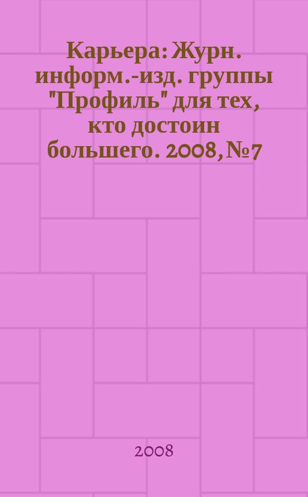 Карьера : Журн. информ.-изд. группы "Профиль" для тех, кто достоин большего. 2008, № 7/8 (114) : Карьера в спорте