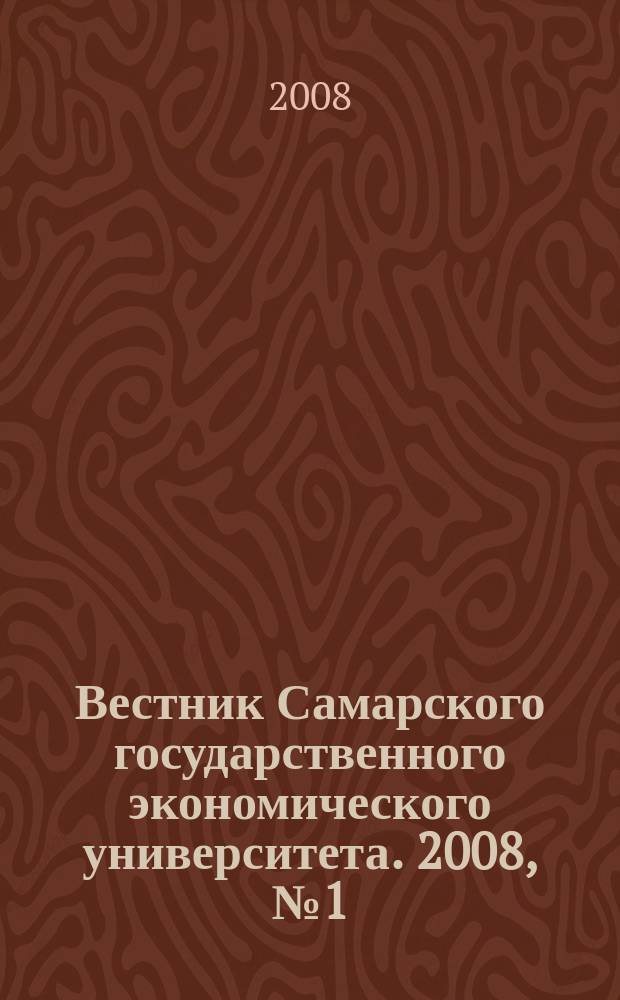 Вестник Самарского государственного экономического университета. 2008, № 1 (39)
