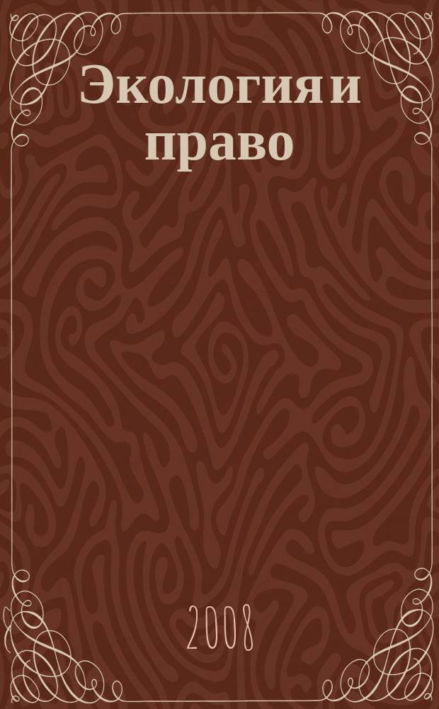 Экология и право : Журн. 2008, № 1 (27)