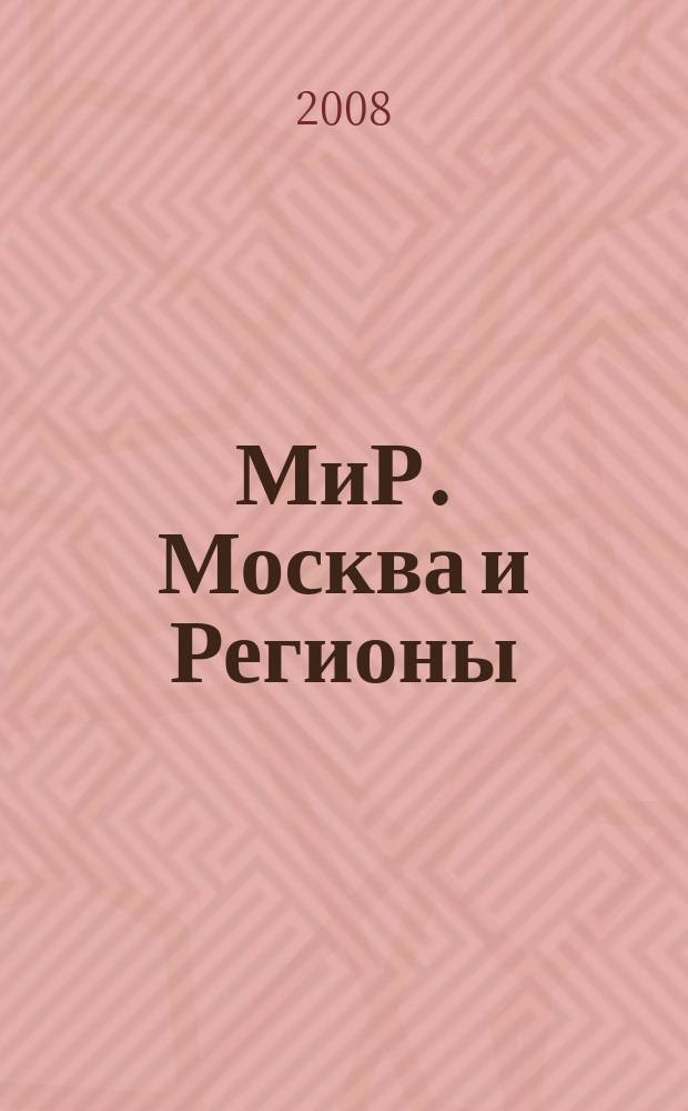 МиР. Москва и Регионы : российский информационно-аналитический журнал о строительстве и инвестициях. 2008, № 3 (23)