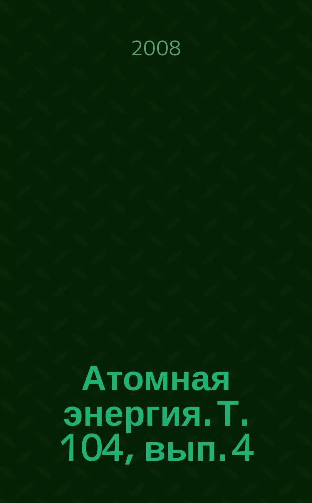 Атомная энергия. Т. 104, вып. 4