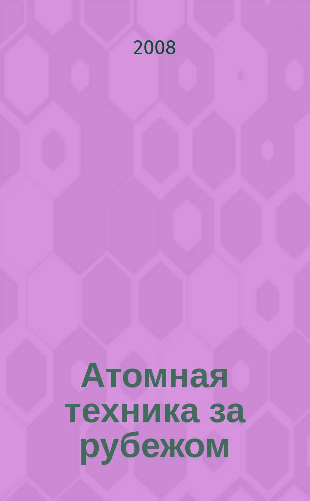 Атомная техника за рубежом : Ежемес. сб. переводных материалов. 2008, № 5
