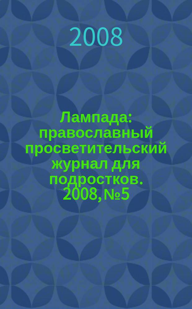 Лампада : православный просветительский журнал для подростков. 2008, № 5